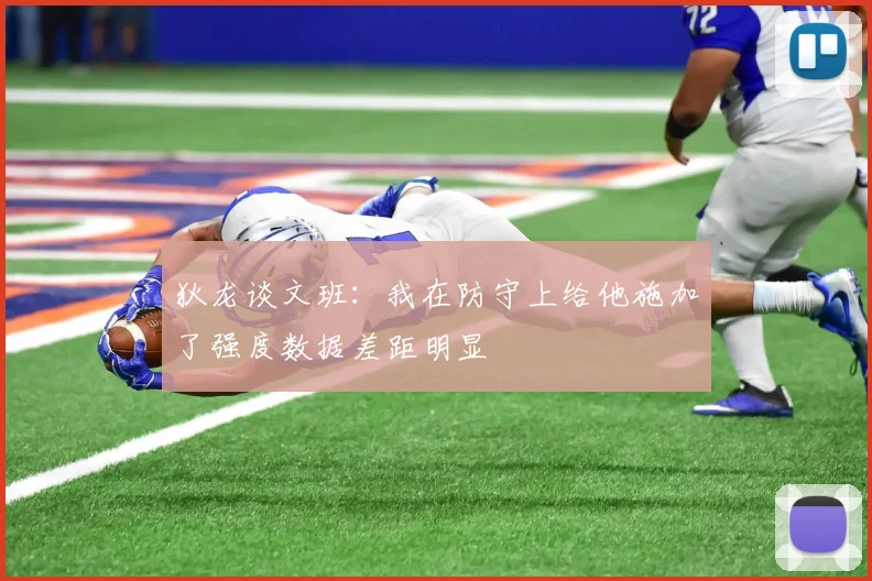 狄龙谈文班：我在防守上给他施加了强度数据差距明显