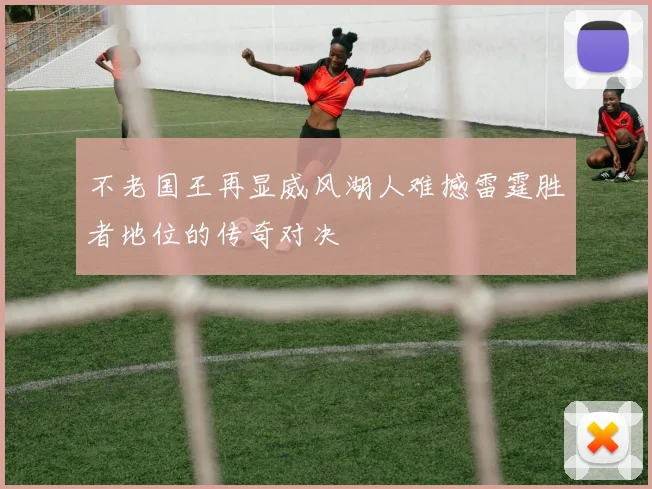 不老国王再显威风湖人难撼雷霆胜者地位的传奇对决